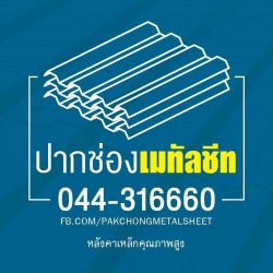 Pakchong Metalsheet